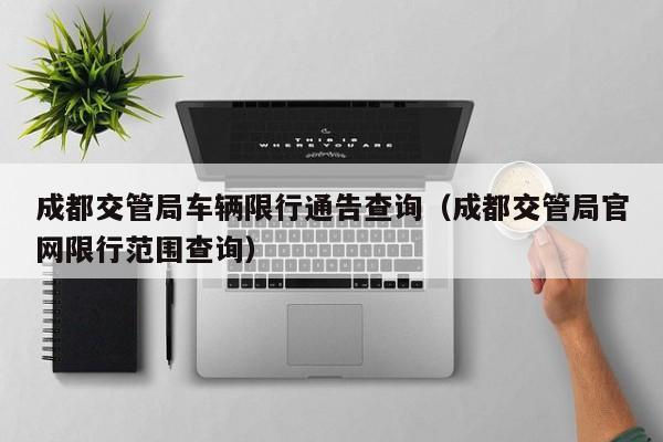 成都交管局车辆限行通告查询（成都交管局官网限行范围查询）