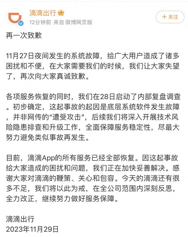 滴滴再次致歉，称事故起因为底层系统软件发生故障