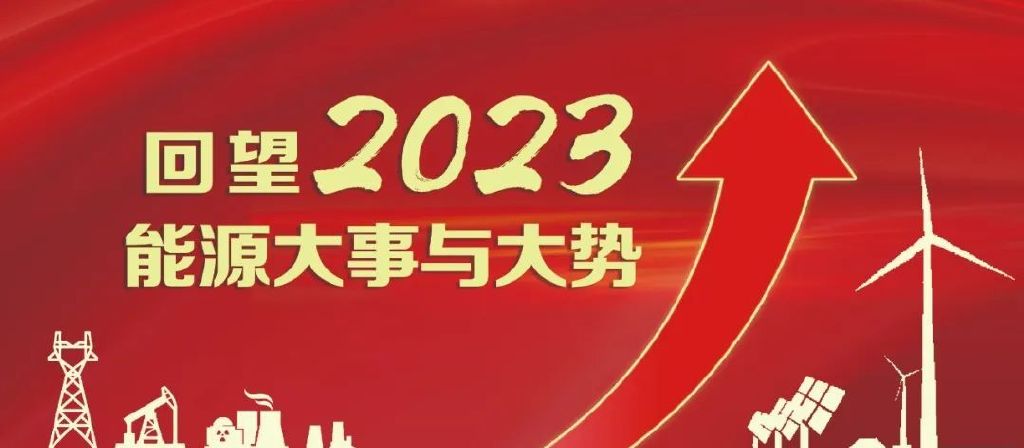 2023年度十大国内能源新闻