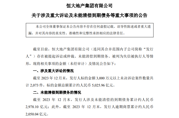 恒大地产：截至去年底，未能清偿的到期债务累计近3000亿元