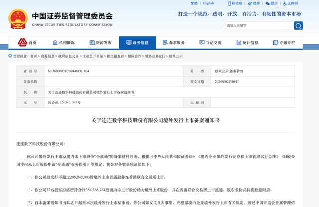 连连数字赴港IPO完成备案 拟发售不超2.06亿股境外普通股