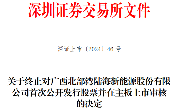 陆海新能终止深交所主板IPO 原拟募资16亿元