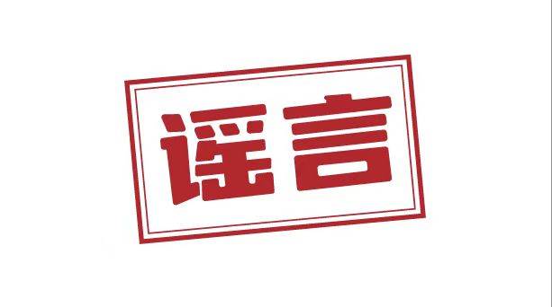 面具男用病毒针扎人系谣言 比辟谣更重要的是什么